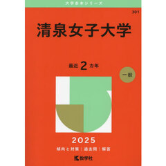 清泉女子大学　２０２５年版