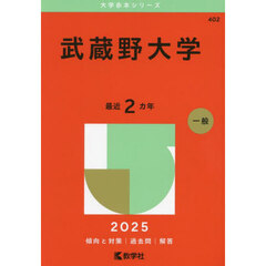武蔵野大学　２０２５年版