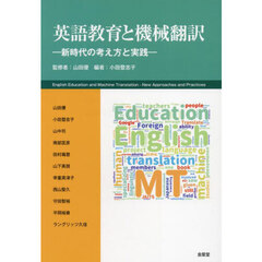 英語教育と機械翻訳