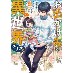お出かけ先は異世界ですか？　神様召喚に巻き込まれ、幼女モモ（１６歳）は美形騎士団に愛されちゅう！　２