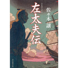 左太夫伝