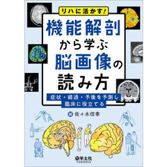 機能解剖から学ぶ脳画像の読み方