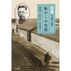私のこの生涯　老舎中短編小説集