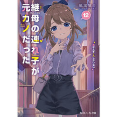 継母の連れ子が元カノだった　１２　男なんて一人しかいない