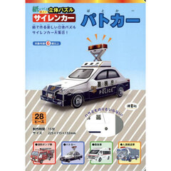 紙でつくる楽しい立体パズル　パトカー