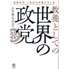 教養としての世界の政党　日本の今、これからが見えてくる