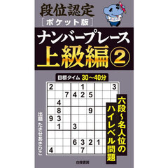 段位認定〈ポケット版〉ナンバープレース上級編　２