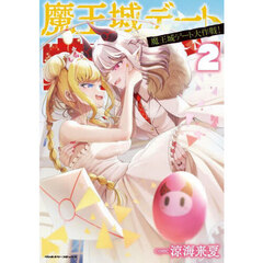 魔王城デート大作戦！　２