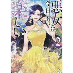 悪女は今日も楽しい　２