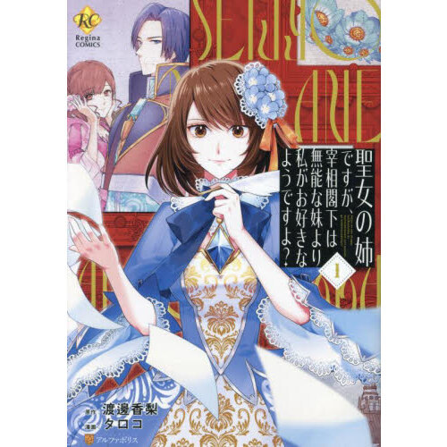 聖女の姉ですが、宰相閣下は無能な妹より私がお好きなようですよ？ 1