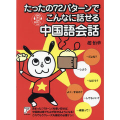 たったの７２パターンでこんなに話せる中国語会話