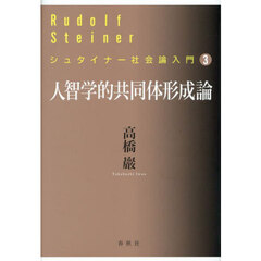 人智学的共同体形成論