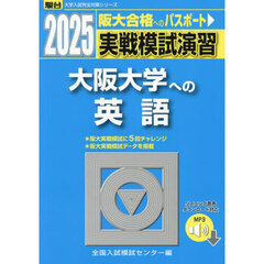 実戦模試演習大阪大学への英語　２０２５年版