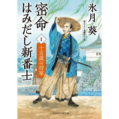 密命はみだし新番士　１　十五歳の将軍