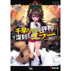 千早ちゃんの評判に深刻なエラー