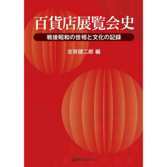百貨店展覧会史　戦後昭和の世相と文化の記録
