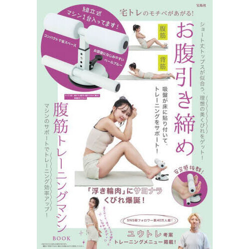 宅トレのモチベがあがる! お腹引き締め腹筋トレーニングマシン BOOK (宝島社ブランドムック) 通販｜セブンネットショッピング