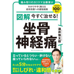 図解今すぐ治せる！坐骨神経痛　痛み取りのカリスマ治療家がわかりやすく教える症状改善への最短経路