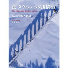 タウシュベツ川橋梁　続　あの幻の橋の物語