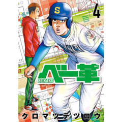 ベー革　４