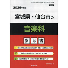 ’２６　宮城県・仙台市の音楽科参考書
