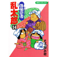 落第忍者乱太郎　１４