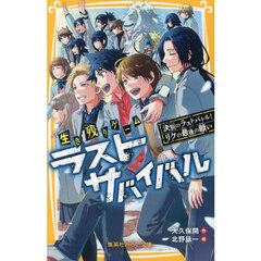 生き残りゲームラストサバイバル　〔２１〕　決別のラストバトル！リクの最後の願い