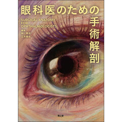 眼科医のための手術解剖