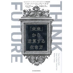 ＴＨＩＮＫ　ＦＵＴＵＲＥ　「未来」から逆算する生き方