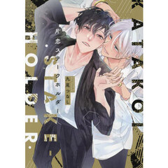 片恋ステークホルダー