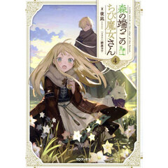 森の端っこのちび魔女さん　４