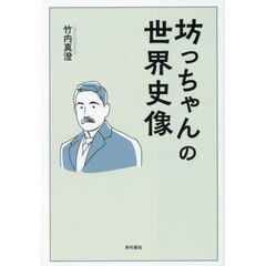 坊っちゃんの世界史像