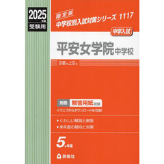 平安女学院中学校