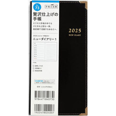 ニューダイアリー１（黒）手帳判ウィークリー　２０２５年１月始まり　Ｎｏ．７３