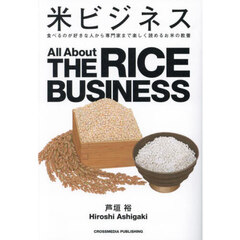 米ビジネス　食べるのが好きな人から専門家まで楽しく読める米の教養