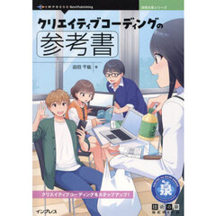 クリエイティブコーディングの参考書　クリエイティブコーディングをステップアップ！