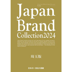 Ｊａｐａｎ　Ｂｒａｎｄ　Ｃｏｌｌｅｃｔｉｏｎ　２０２４埼玉版