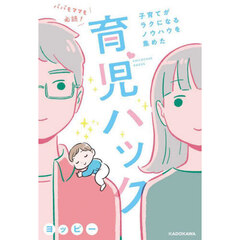 パパもママも必読！子育てがラクになるノウハウを集めた育児ハック