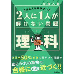 高校入試２人に１人が解けない問題理科