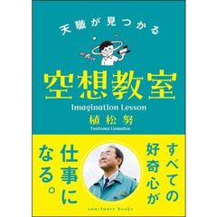 天職が見つかる空想教室