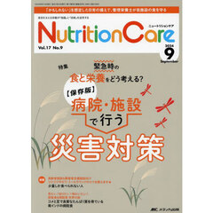 Ｎｕｔｒｉｔｉｏｎ　Ｃａｒｅ　第１７巻９号（２０２４－９）　緊急時の食と栄養をどう考える？〈保存版〉病院・施設で行う災害対策