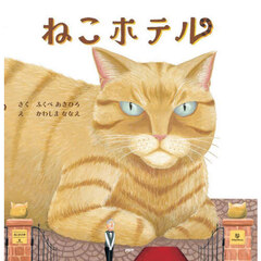 ねこホテル