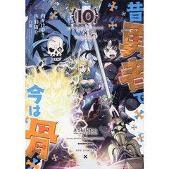 昔勇者で今は骨　１０