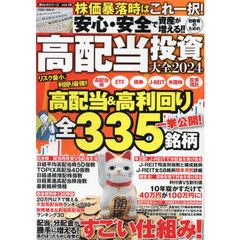 安心・安全で資産が増える！！初級者のための高配当投資大全　２０２４
