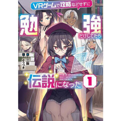 ＶＲゲームで攻略などせずに勉強だけしてたら伝説になった　１