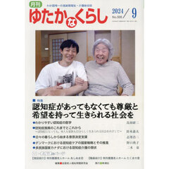 月刊「ゆたかなくらし」　２０２４年９月号