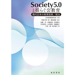 Ｓｏｃｉｅｔｙ５．０と揺らぐ公教育　現代日本の教育政策／統治