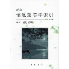 懐風藻漢字索引