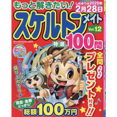 もっと解きたい！スケルトンメイト特選１００問　Ｖｏｌ．１２
