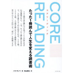 コアリーディング　たった１冊読んで人生を変える読書術